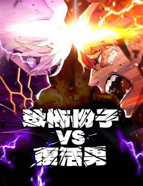 恐怖份子 vs 复活男