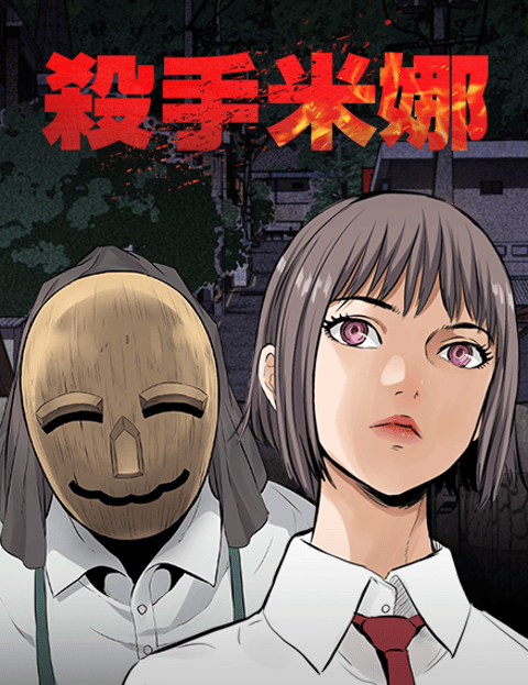 杀手米娜