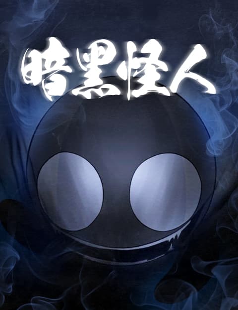 暗黑怪人