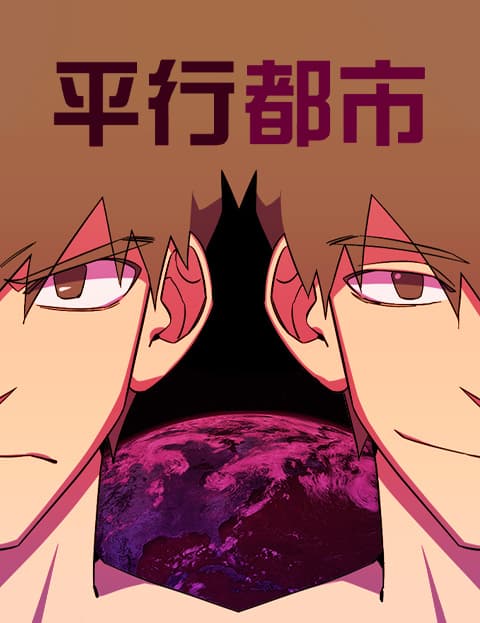 平行都市