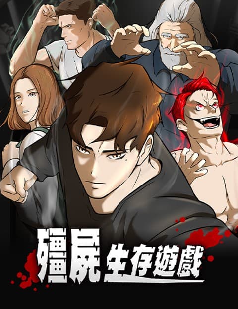 殭尸生存游戏