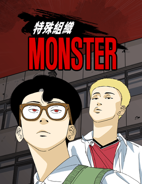 特殊组织 MONSTER