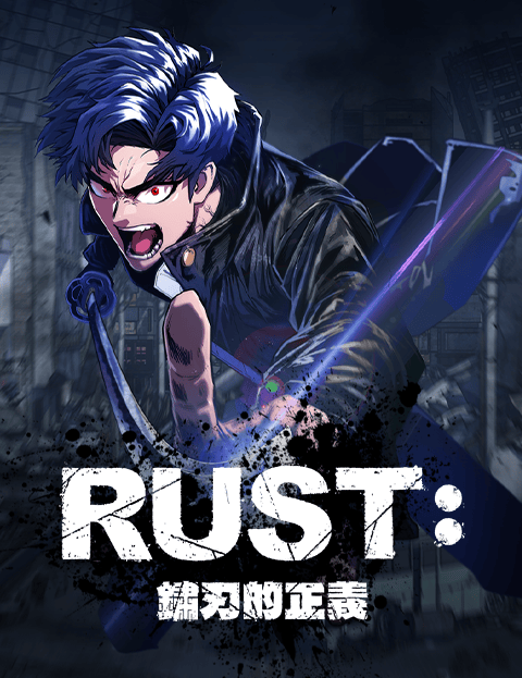 RUST: 鏽刃的正义