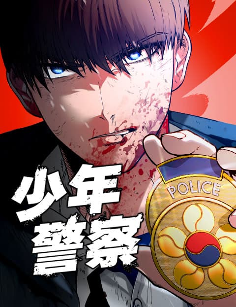 少年警察