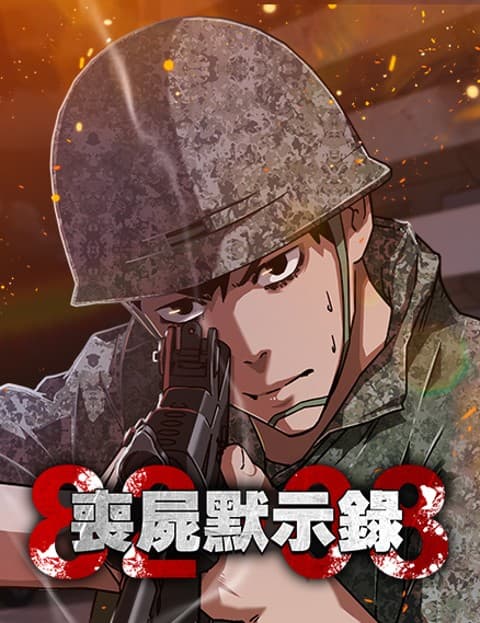 丧尸默示录 82-08