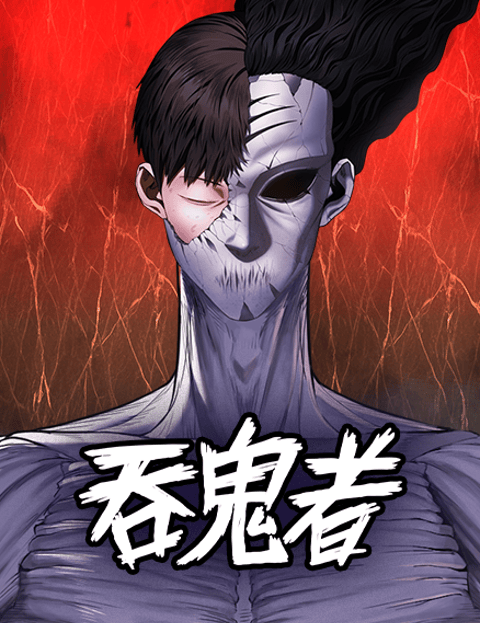 吞鬼者