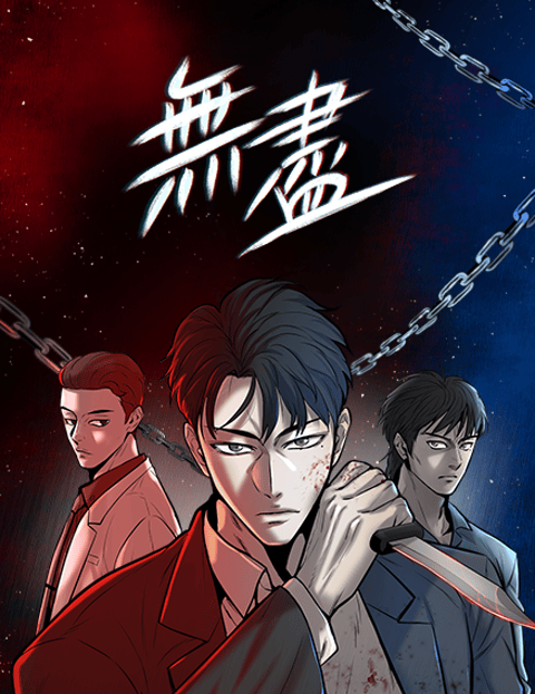无尽