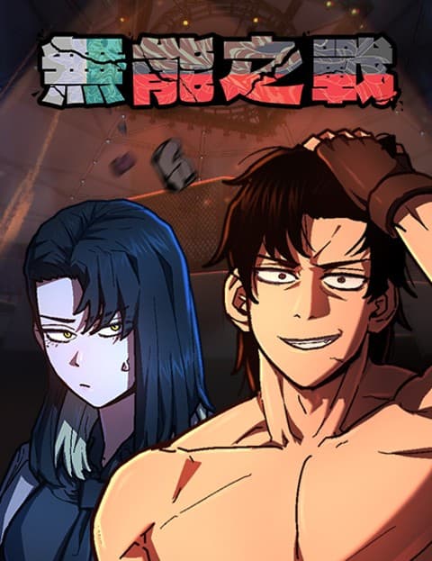 无能之战