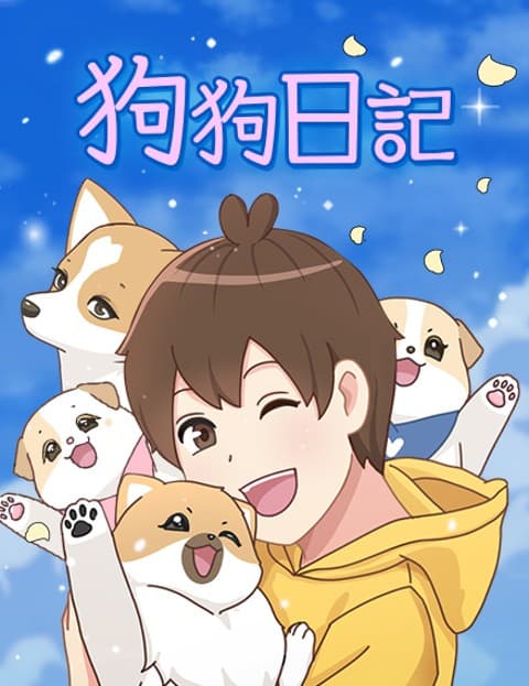狗狗日记