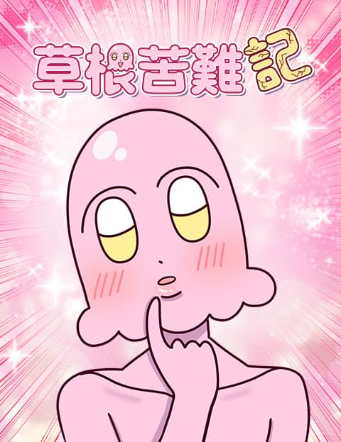 草根苦难记