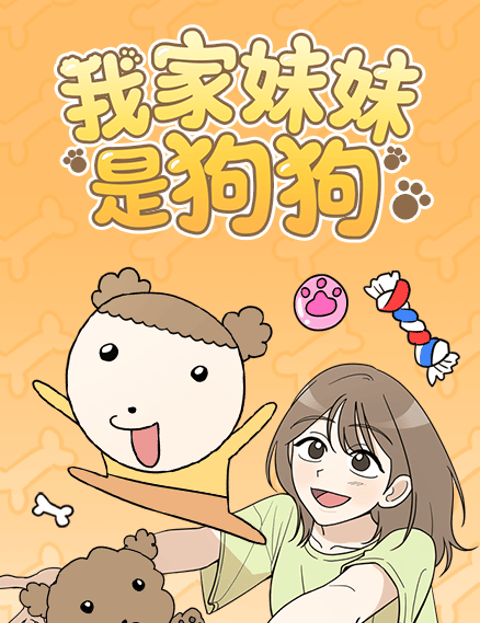 我家妹妹是狗狗