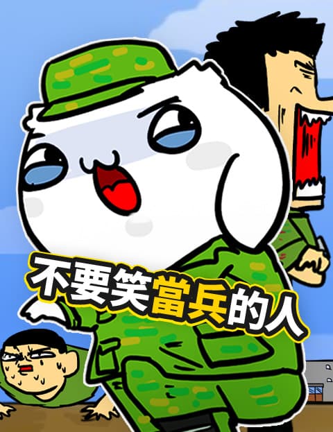 不要笑当兵的人