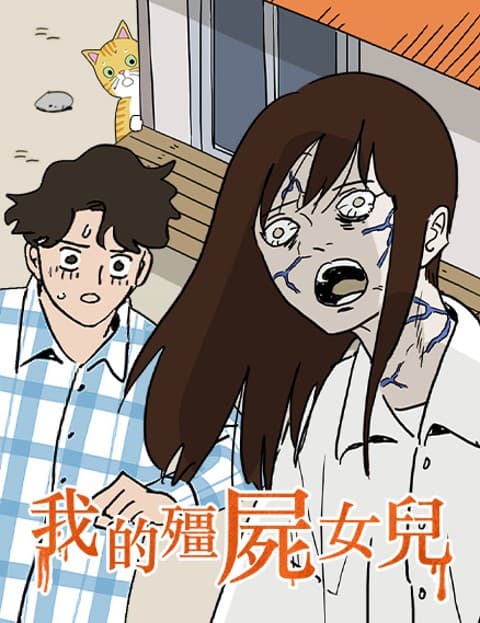 我的殭尸女儿