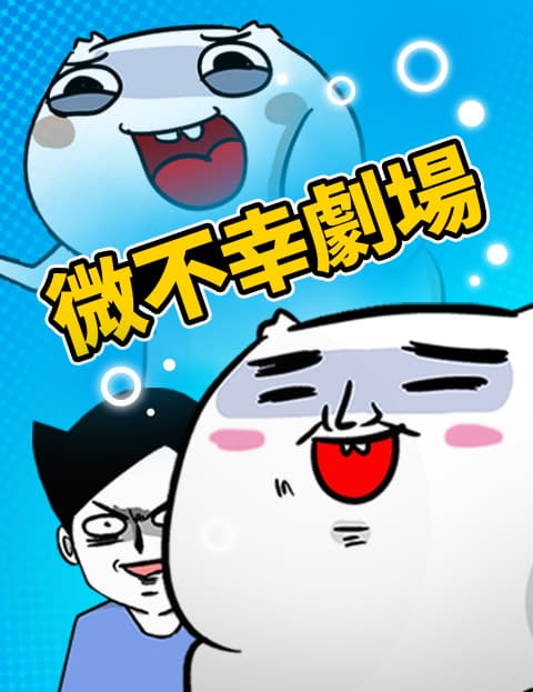 微不幸剧场