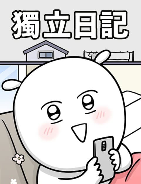独立日记