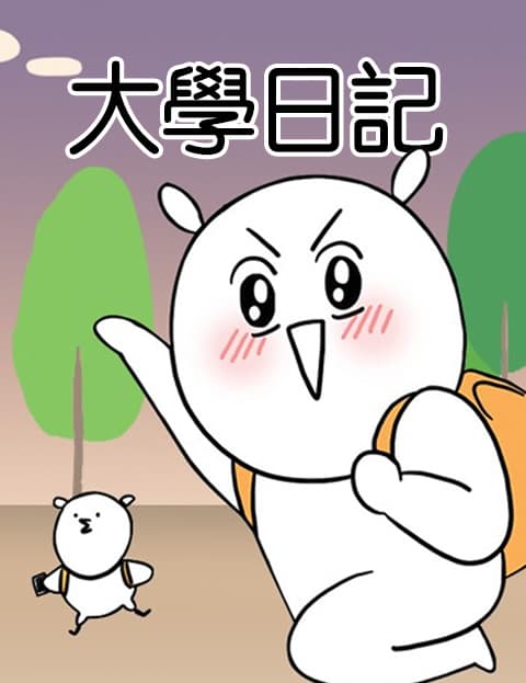 大学日记