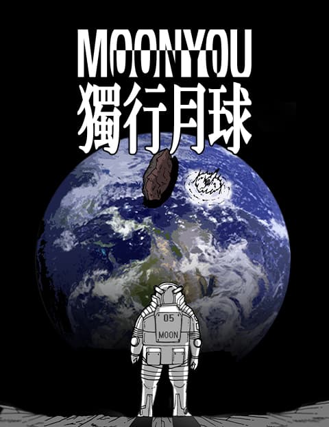MOONYOU-独行月球