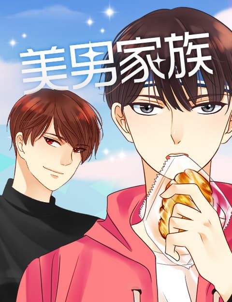 美男家族