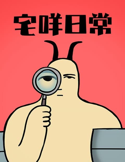 宅咩日常