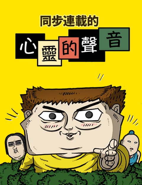 同步连载的心灵的声音