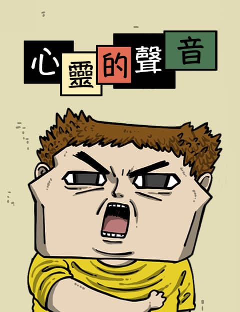 心灵的声音