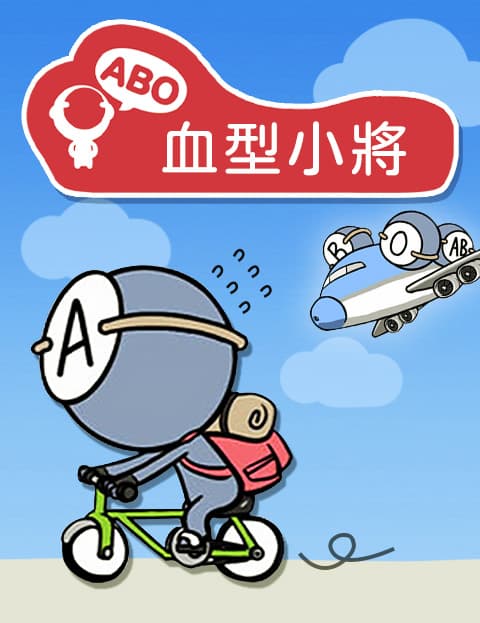 血型小将