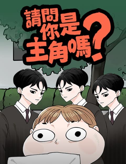 请问你是主角吗？