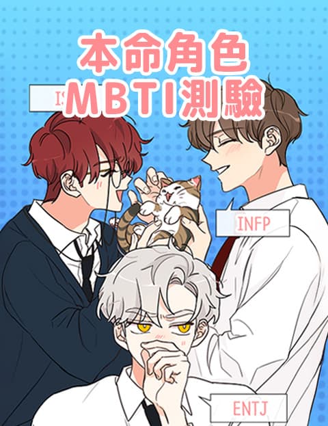 本命角色MBTI测验