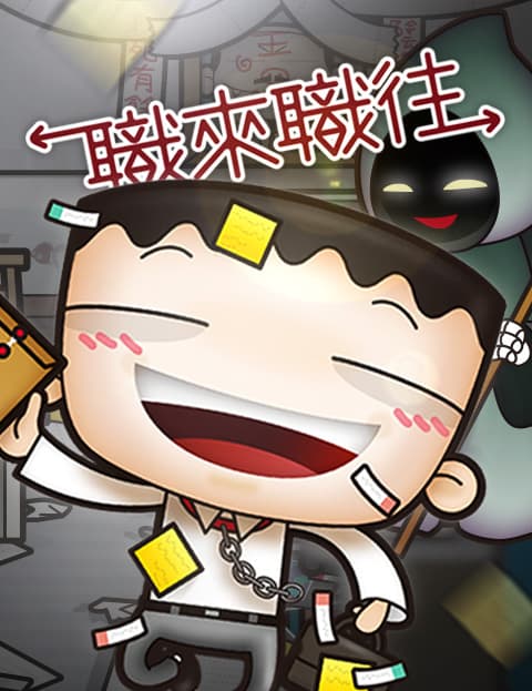职来职往