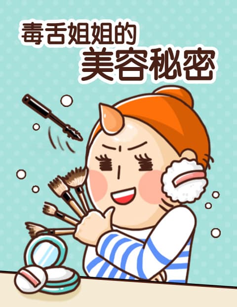 毒舌姐姐的美容秘密
