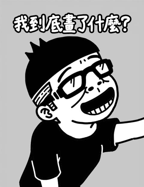 我到底画了什么？