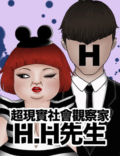 超现实社会观察家-H.H先生
