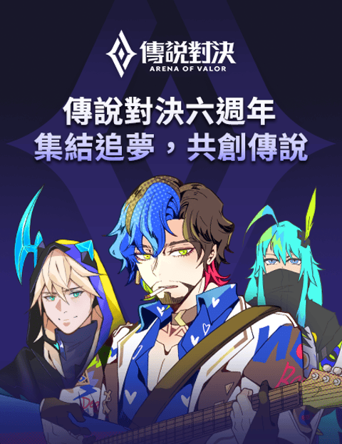 传说对决六週年-集结追梦，共创传说