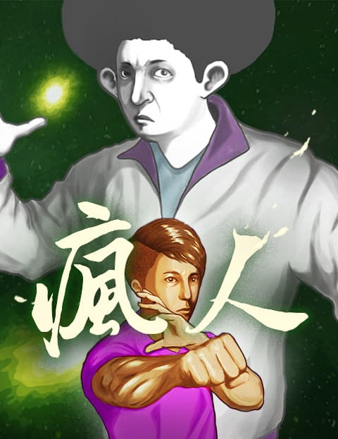 疯人