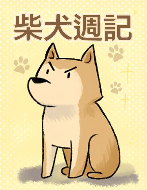 柴犬週记