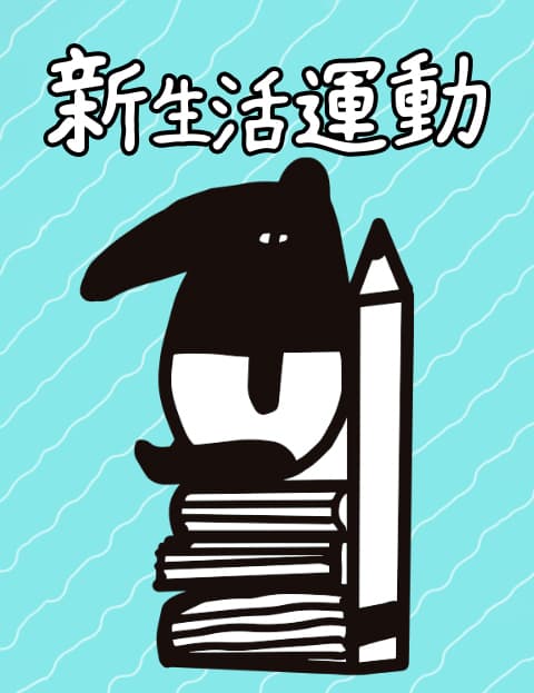 新生活运动