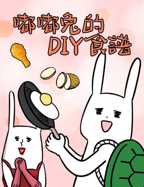 嘟嘟兔的DIY食谱