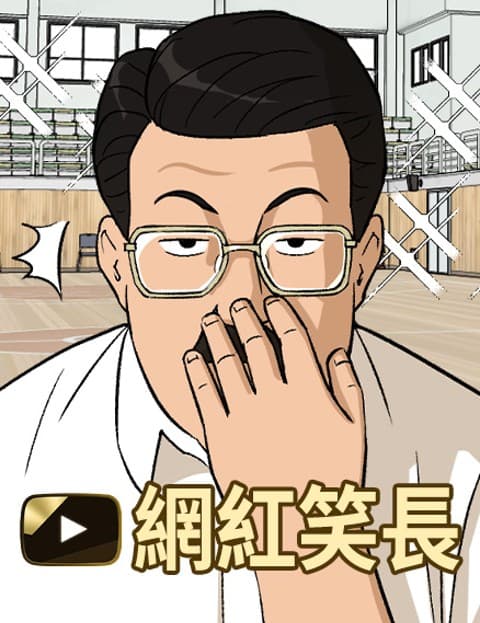网红笑长