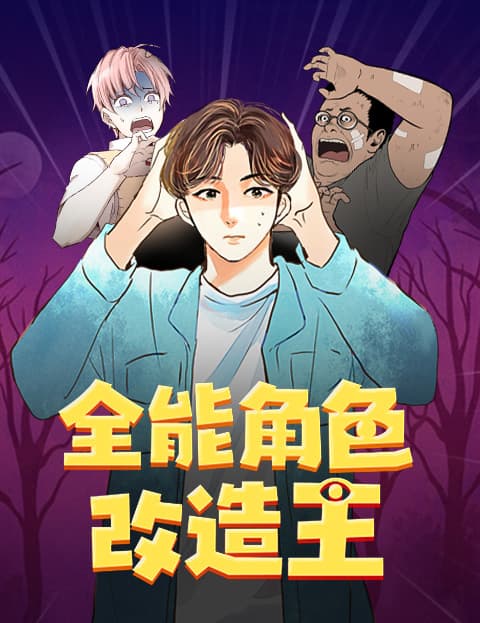 全能角色改造王