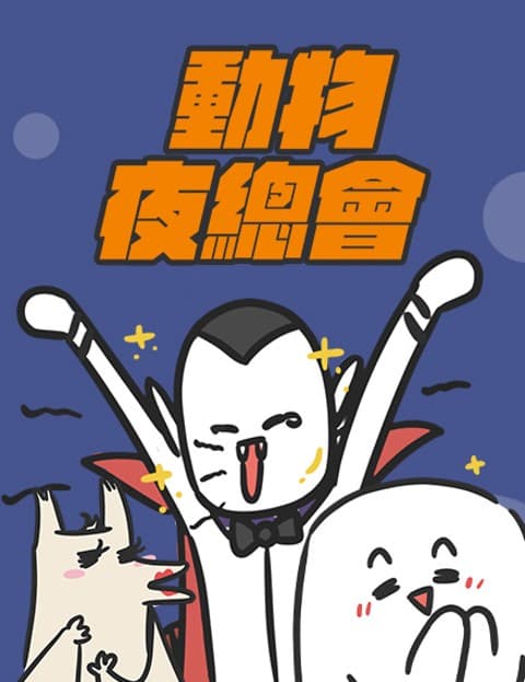 动物夜总会