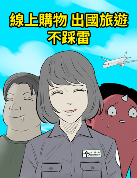 线上购物 出国旅游 不踩雷