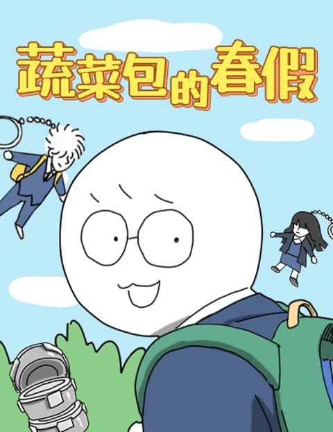 蔬菜包的春假