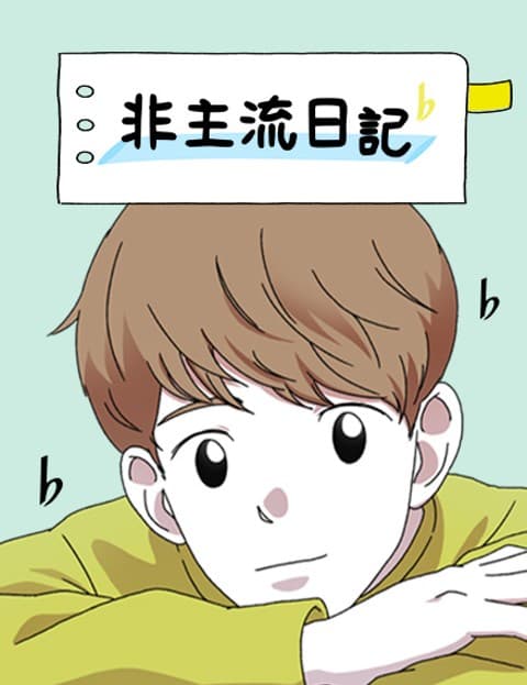 非主流日记