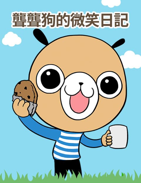聋聋狗的微笑日记