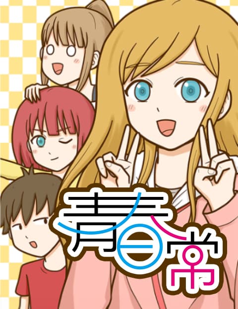 青春日常