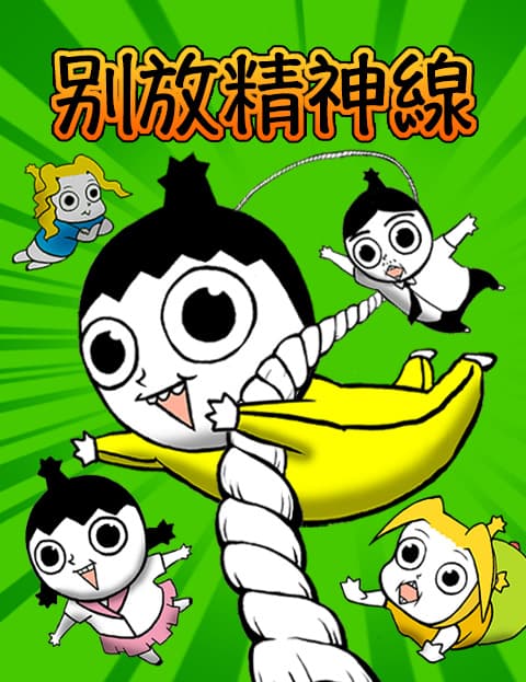 别放精神线