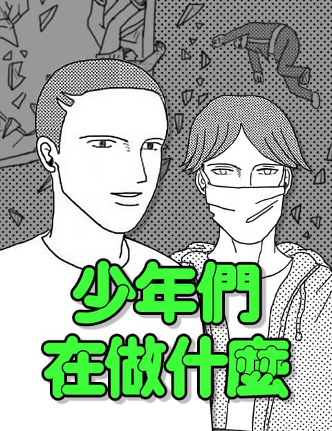 少年们在做什么
