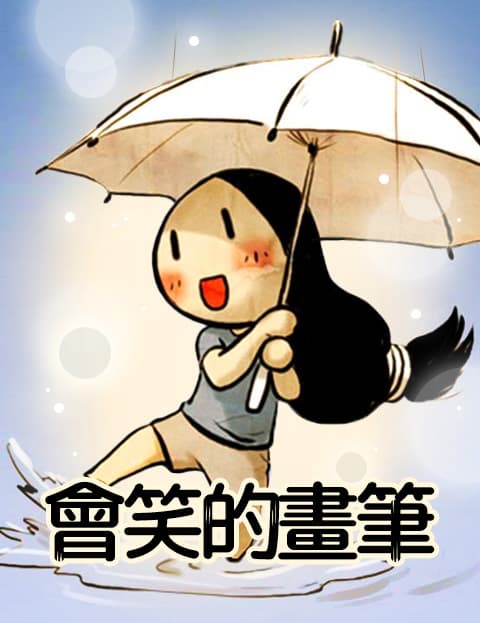会笑的画笔