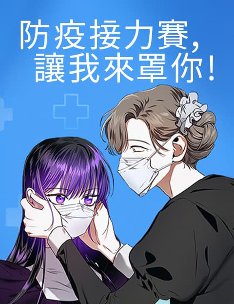 防疫接力赛，让我来罩你!
