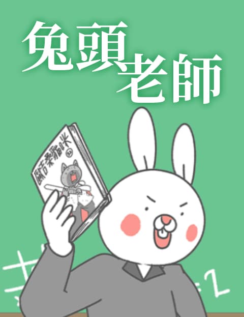 兔头老师
